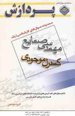 کنترل موجودی ( گروه مولفین ) مجموعه سوال کارشناسی ارشد مهندسی صنایع