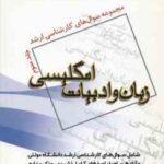 زبان و ادبیات انگلیسی جلد 3 ( پیشکار ناصری ) مجموعه سوال کارشناسی ارشد