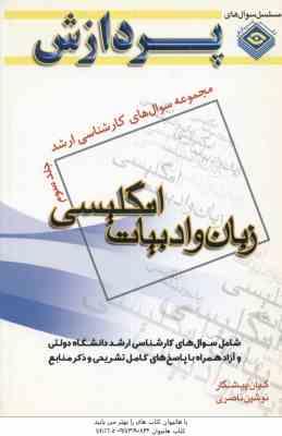 زبان و ادبیات انگلیسی جلد 3 ( پیشکار ناصری ) مجموعه سوال کارشناسی ارشد