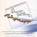 مجموعه جانور شناسی ( اسمعیلی رینه اکملی ) مجموعه سوال کارشناسی ارشد زیست شناسی علوم جانوری