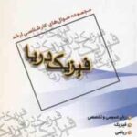 فیزیک دریا ( میرشاه ولد ) مجموعه سوال کارشناسی ارشد