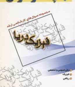 فیزیک دریا ( میرشاه ولد ) مجموعه سوال کارشناسی ارشد