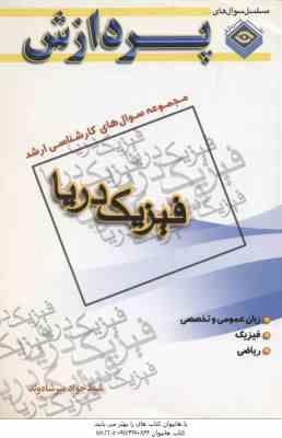فیزیک دریا ( میرشاه ولد ) مجموعه سوال کارشناسی ارشد