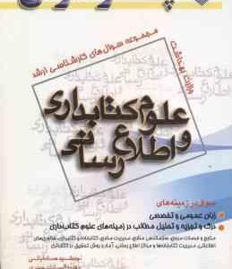 علوم کتابداری و اطلاع رسانی ( صادقیانی و همکاران ) مجموعه سوال ارشد