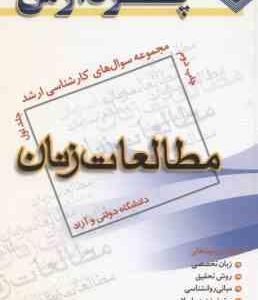 مطالعات زنان جلد 1 ( شکاری ) مجموعه سوال ارشد