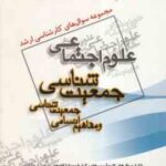 جمعیت شناسی و مفاهیم انسانی جمعیت شناسی ( گروه مولفین ) مجموعه سوال علوم اجتماعی