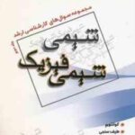 شیمی فیزیک جلد 2 ( عرب امینی ) خلاصه مباحث ارشد
