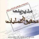 تحقیق در عملیات ( گروه مولفین ) مجموعه سوال کارشناسی ارشد مدیریت