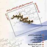 مهندسی پلیمر جلد 3 ( تقی نژاد گوشگی امراللهی ) مجموعه سوال کارشناسی ارشد