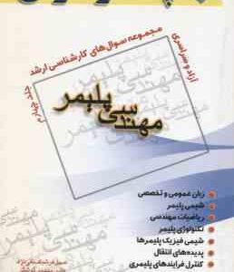 مهندسی پلیمر جلد 4 ( تقی نژاد گوشکی امراللهی ) مجموعه سوال ارشد