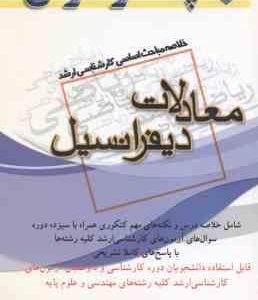 معادلات دیفرانسیل ( یوسفی ) خلاصه مباحث کارشناسی ارشد