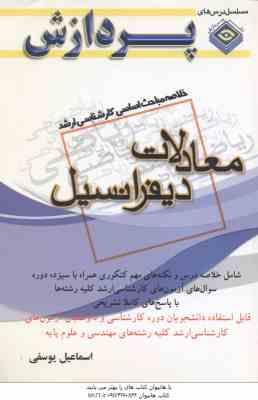معادلات دیفرانسیل ( یوسفی ) خلاصه مباحث کارشناسی ارشد