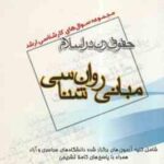 مبانی روان شناسی ( گروه مولفین ) مجموعه سوال کارشناسی ارشد حقوق زن در اسلام