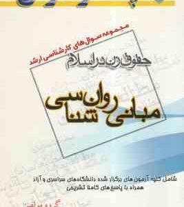 مبانی روان شناسی ( گروه مولفین ) مجموعه سوال کارشناسی ارشد حقوق زن در اسلام
