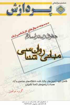 مبانی روان شناسی ( گروه مولفین ) مجموعه سوال کارشناسی ارشد حقوق زن در اسلام