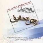 روش تحقیق ( گروه مولفین ) مجموعه سوال کارشناسی ارشد تاریخ زنان