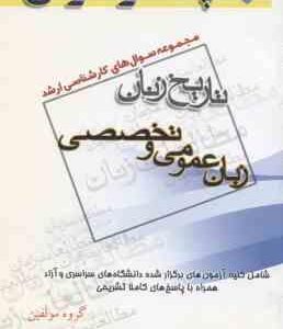 زبان عمومی و تخصصی ( گروه مولفین ) مجموعه سوالات ارشد تاریخ زنان