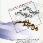 زبان عمومی و تخصصی ( گروه مولفین ) مجموعه سوال کارشناسی ارشد تربیت بدنی و علوم ورزشی