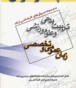 زبان عمومی و تخصصی تربیت بدنی ( گروه مولفین ) مجموعه سوال ارشد