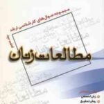 مطالعات زنان جلد 3 ( زارعی ) مجموعه سوال کارشناسی ارشد