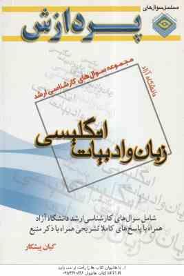 زبان و ادبیات انگلیسی ( کیان پشتکار ) مجموعه سوال کارشناسی ارشد