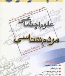 مردم شناسی ( گروه مولفین ) مجموعه سوال کارشناسی ارشد علوم اجتماعی