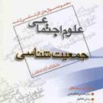 جمعیت شناسی ( گروه مولفین ) مجموعه سوال کارشناسی ارشد علوم اجتماعی