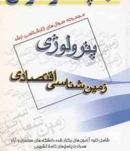 زمین شناسی اقتصادی ( گروه مولفین ) مجموعه سوال ارشد