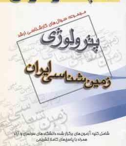 زمین شناسی ایران ( گروه مولفین ) مجموعه سوال ارشد