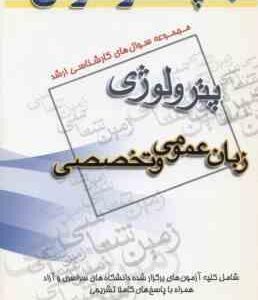 زبان عمومی و تخصصی ( گروه مولفین ) مجموعه سوال ارشد پترولوژی