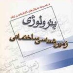 زمین شناسی ساختمانی ( گروه مولفین ) مجموعه سوال کارشناسی ارشد زمین شناسی