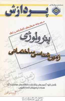 زمین شناسی ساختمانی ( گروه مولفین ) مجموعه سوال کارشناسی ارشد زمین شناسی