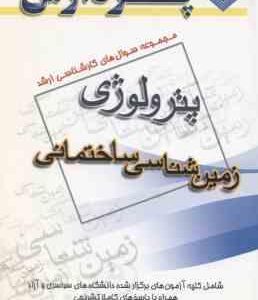 زمین شناسی ساختمانی ( گروه مولفین ) مجموعه سوال ارشد