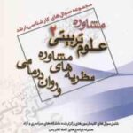 نظریه مشاوره و روان درمانی ( گروه مولفین ) مجموعه سوال کارشناسی ارشد مشاوره ، علوم تربیتی 2
