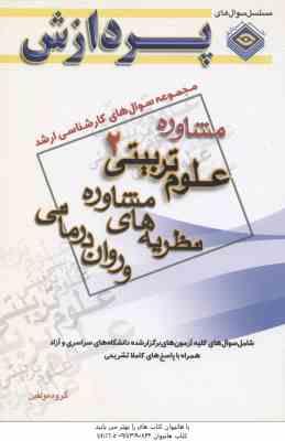 نظریه مشاوره و روان درمانی ( گروه مولفین ) مجموعه سوال کارشناسی ارشد مشاوره ، علوم تربیتی 2