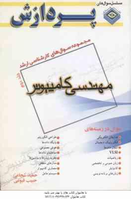 مجموعه سوال کارشناسی ارشد مهندسی کامپیوتر جلد 2 ( شجاعی قیومی )