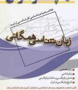 زبان شناسی همگانی ( طلوعی ) خلاصه مباحث ارشد