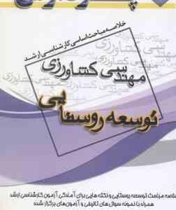 توسعه روستایی ( کربلایی ) خلاصه مباحث ارشد