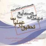 تحقیق در عملیات ( سلطانی فر غلامی دهقانی ) خلاصه مباحث کارشناسی ارشد مهندسی صنایع