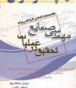 تحقیق در عملیات ( سلطانی فر غلامی دهقانی ) خلاصه مباحث کارشناسی ارشد مهندسی صنایع