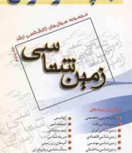 زمین شناسی جلد 5 ( ستاینده حیدری ) مجموعه سوال ارشد