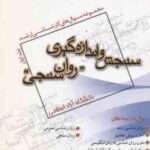 سنجش و اندازه گیری ( گروه مولفین ) مجموعه سوال کارشناسی ارشد روان سنجی جلد 1