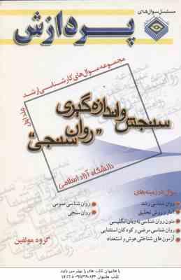 سنجش و اندازه گیری ( گروه مولفین ) مجموعه سوال کارشناسی ارشد روان سنجی جلد 1
