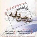 دروس پایه ( گروه مولفین ) مجموعه سوال کارشناسی ارشد ریاضی جلد 1