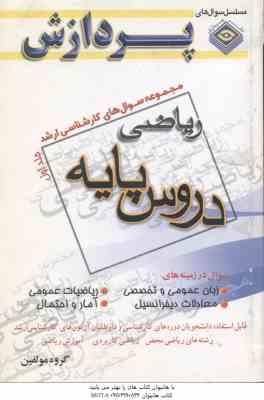 دروس پایه ( گروه مولفین ) مجموعه سوال کارشناسی ارشد ریاضی جلد 1
