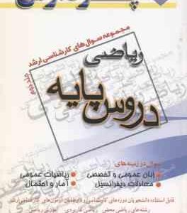 دروس پایه جلد 2 ( گروه مولفین ) مجموعه سوال ارشد ریاضی