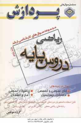 دروس پایه جلد 2 ( گروه مولفین ) مجموعه سوال ارشد ریاضی