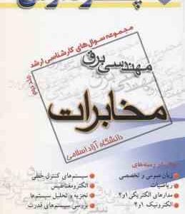 مهندسی برق مخابرات جلد 2 ( گروه مولفین ) مجموعه سوال ارشد