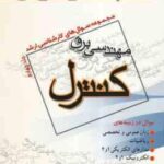 مهندسی برق کنترل جلد 4 ( گروه مولفین ) مجموعه سوال کارشناسی ارشد