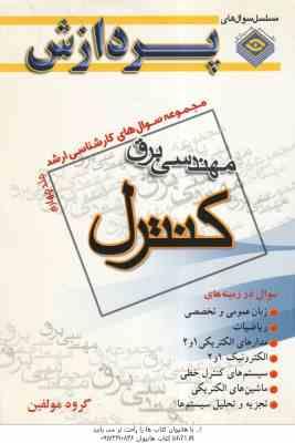 مهندسی برق کنترل جلد 4 ( گروه مولفین ) مجموعه سوال کارشناسی ارشد
